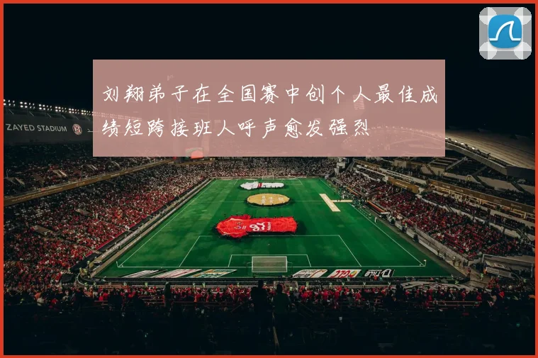 刘翔弟子在全国赛中创个人最佳成绩短跨接班人呼声愈发强烈