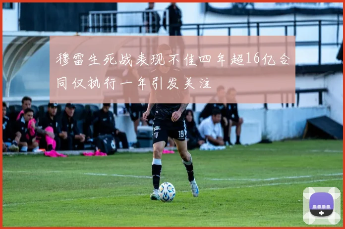 穆雷生死战表现不佳四年超16亿合同仅执行一年引发关注