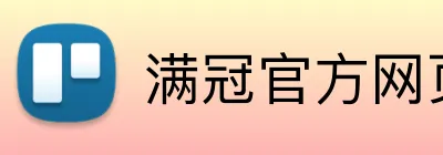 满冠官方网页版 logo